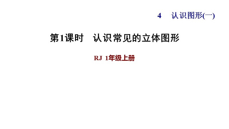 四年级上册数学习题课件-第1课时认识立体图形%E3%80%80人教版(共10张PPT)_第1页