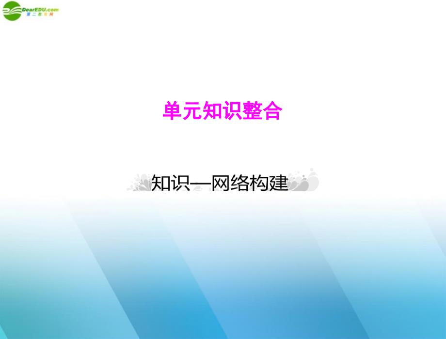 高考政治一轮复习 第三部分 第三单元 单元知识整合课件 新人教必修3_第1页