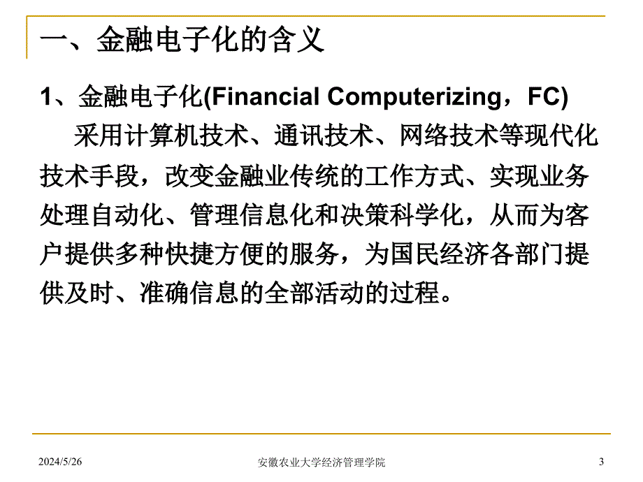 第一章 金融电子化概述课件_第3页