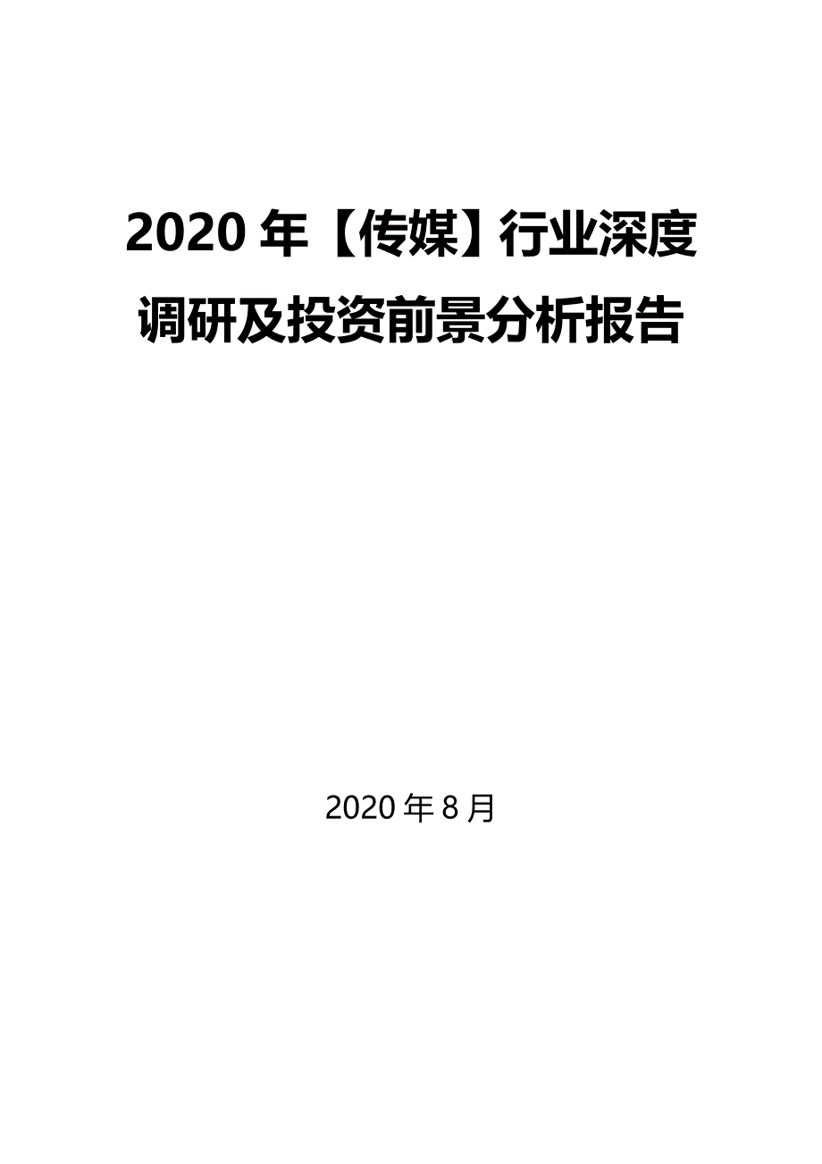 2020年【传媒】行业深度调研及投资前景分析报告_第1页