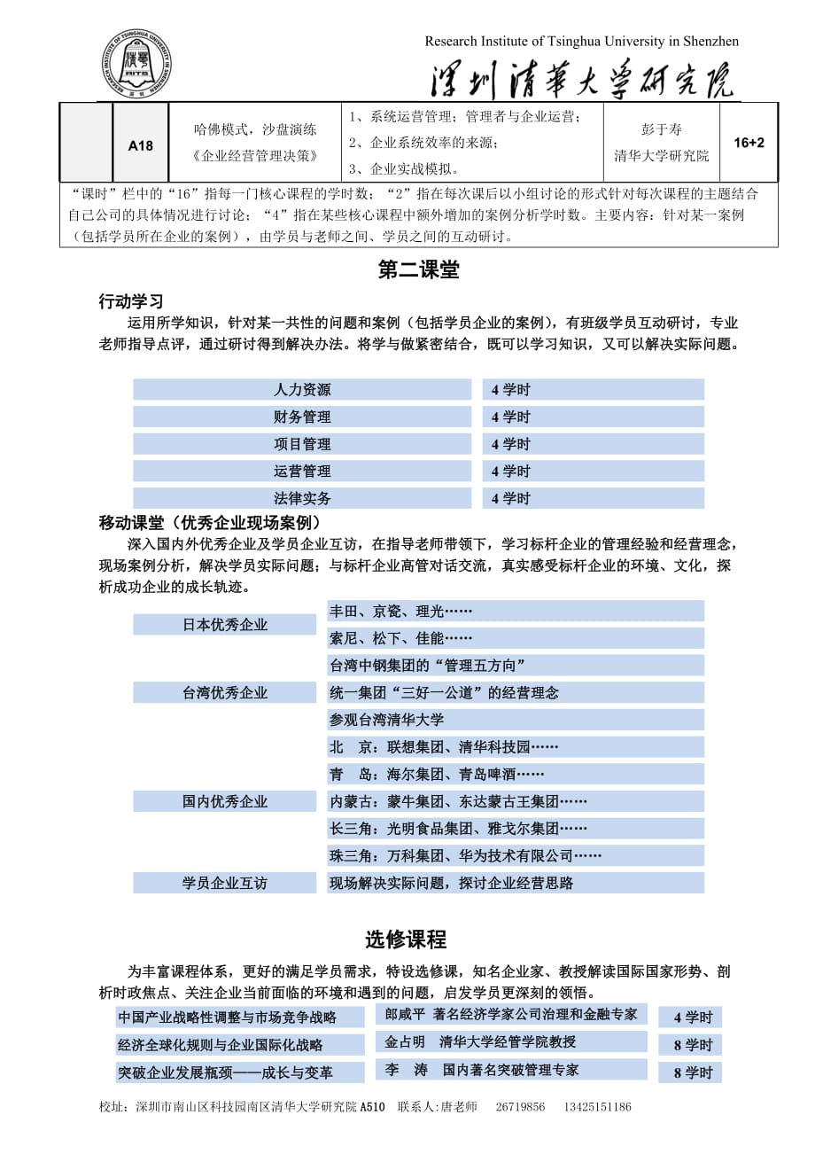 清华大学高级工商管理总裁课程招生简章new.doc_第4页