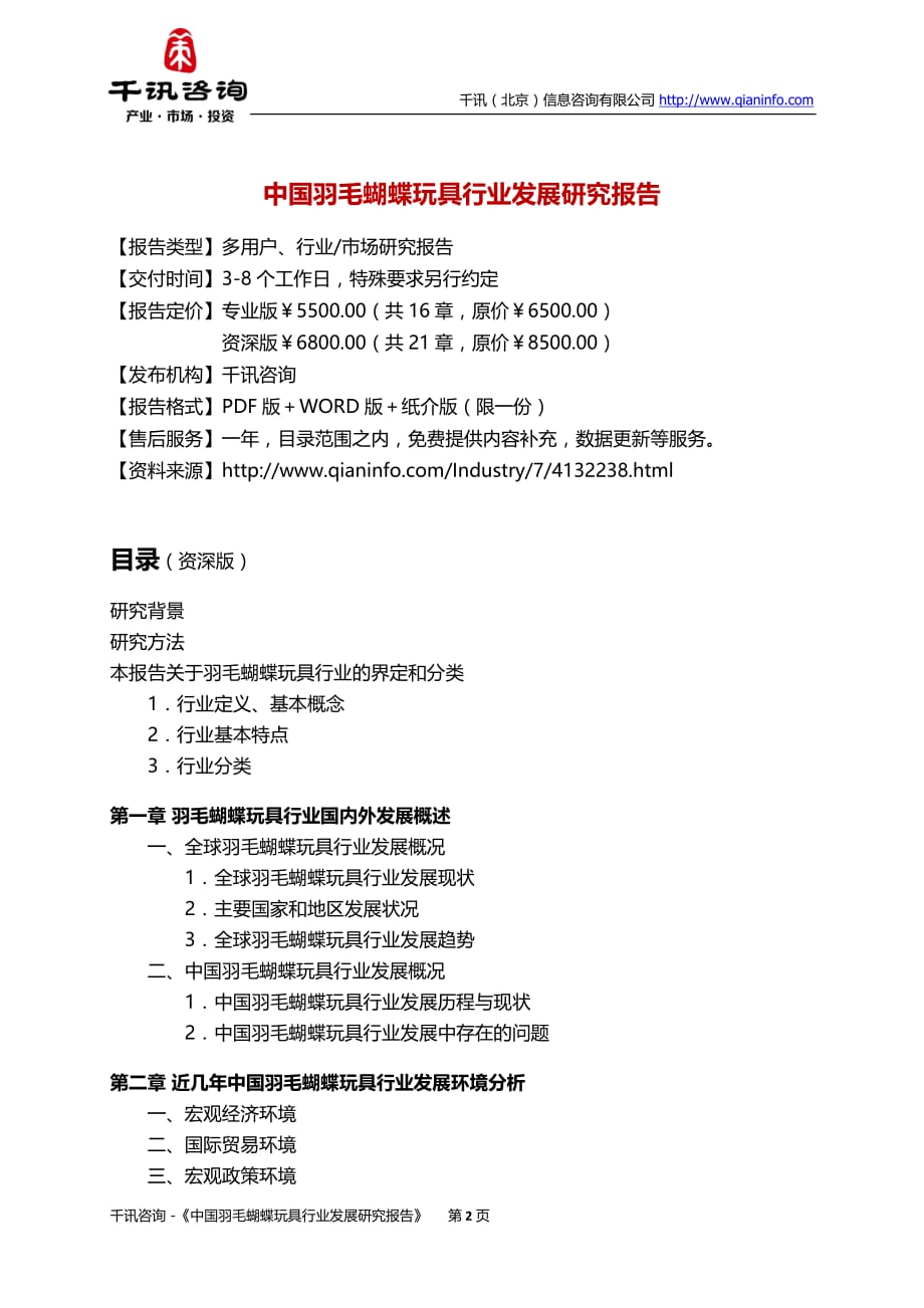 中国羽毛蝴蝶玩具行业发展研究报告.docx_第3页