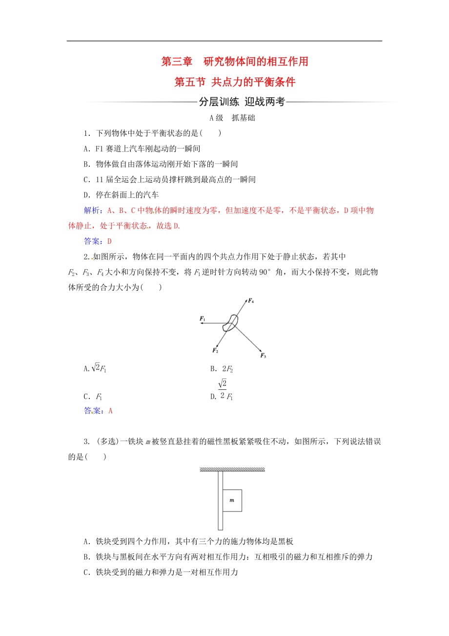 高中物理 第三章 研究物体间的相互作用 第五节 共点力的平衡条件检测 粤教版必修1_第1页