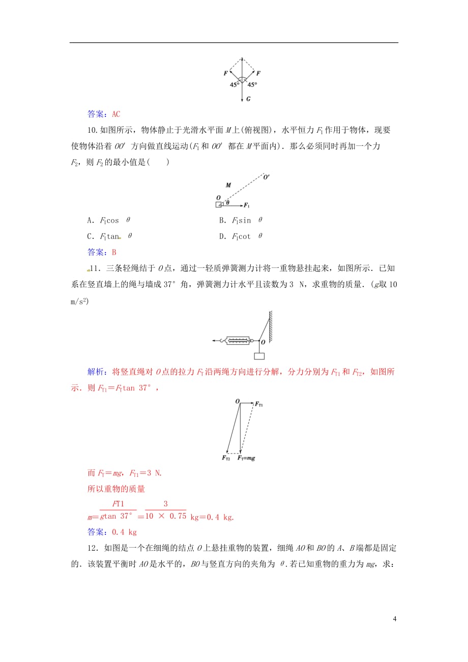 高中物理 第三章 研究物体间的相互作用 第五节 共点力的平衡条件检测 粤教版必修1_第4页