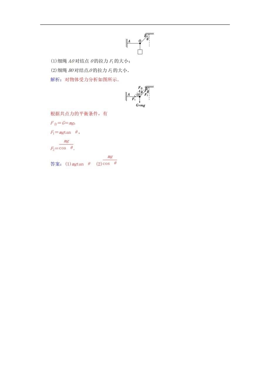 高中物理 第三章 研究物体间的相互作用 第五节 共点力的平衡条件检测 粤教版必修1_第5页