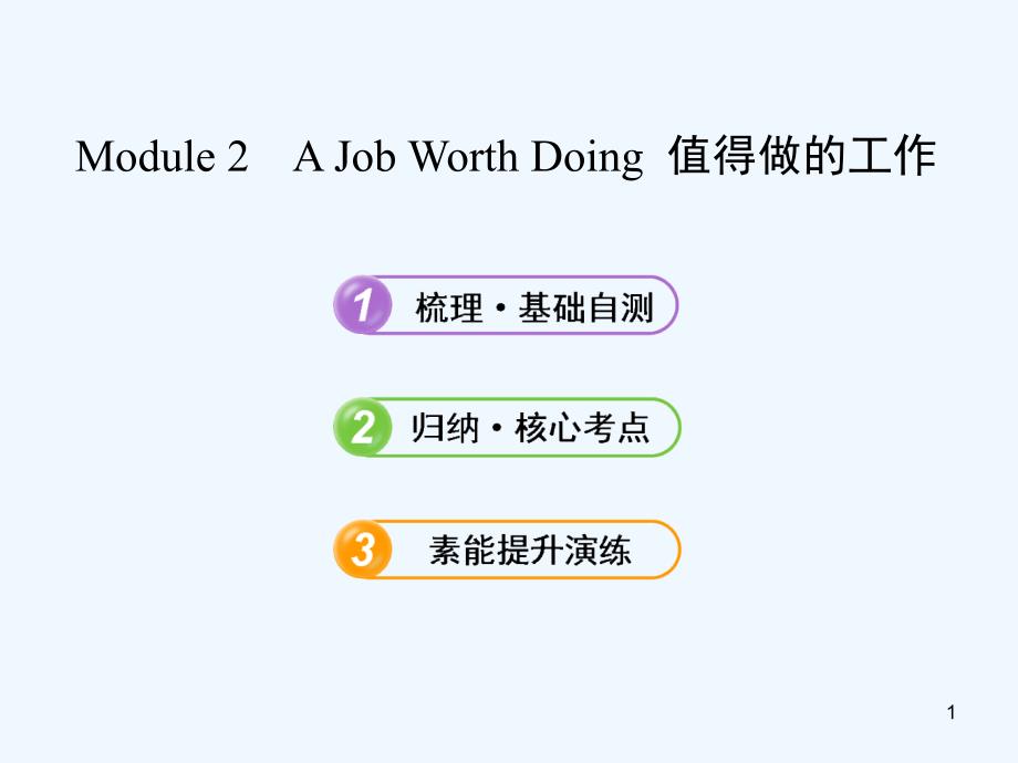 （山东 天津专用）高考英语 Module 2 A Job Worth Doing复习方略课件 外研必修5_第1页