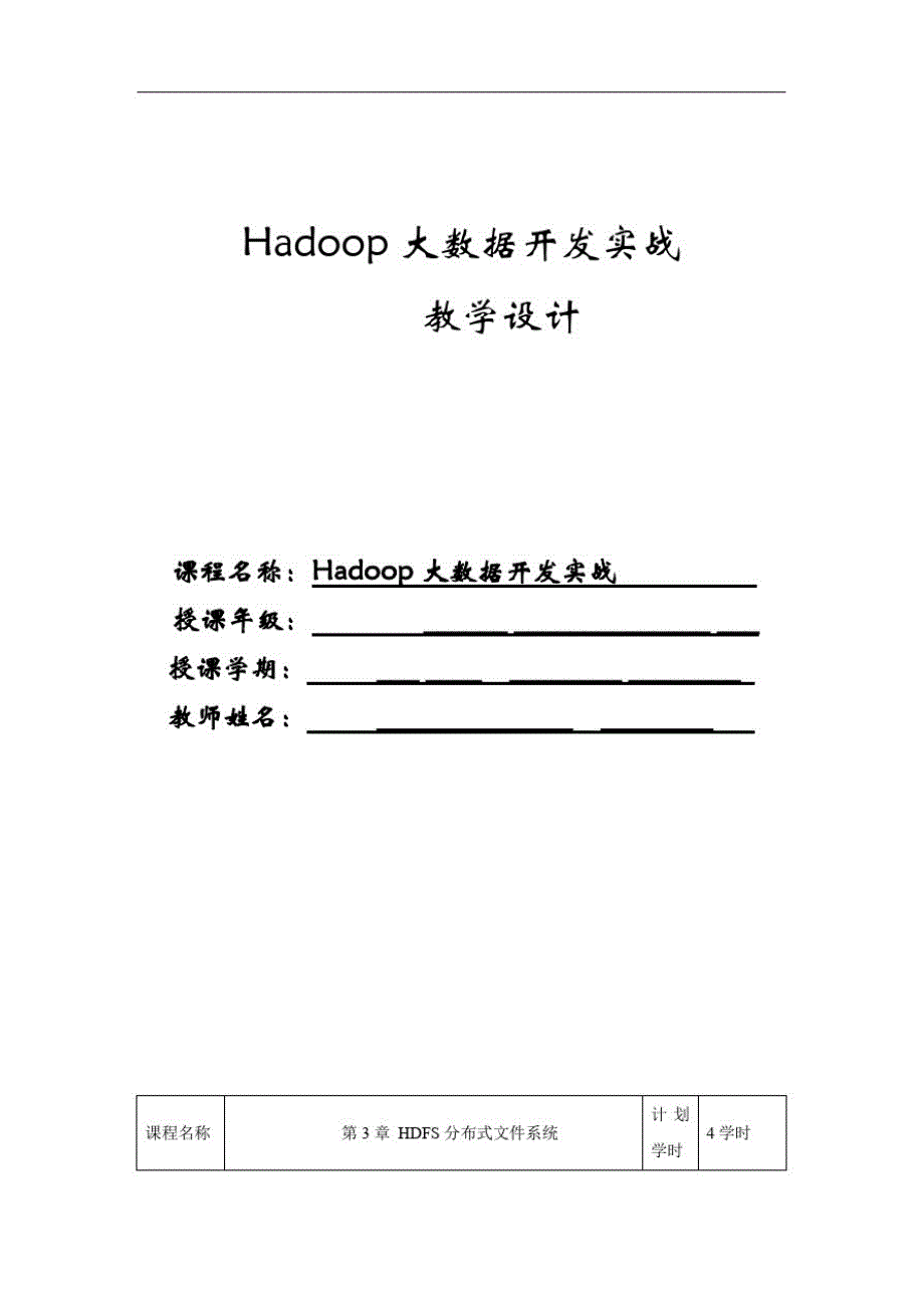 16编号《Hadoop大数据开发实战》教学教案—03HDFS分布式文件系统_第1页