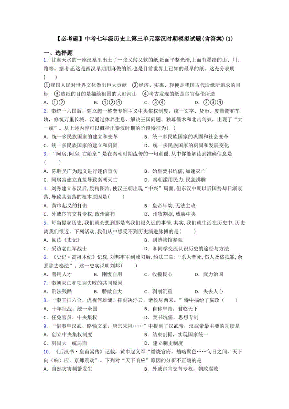 18编号【必考题】中考七年级历史上第三单元秦汉时期模拟试题(含答案)(1)_第1页