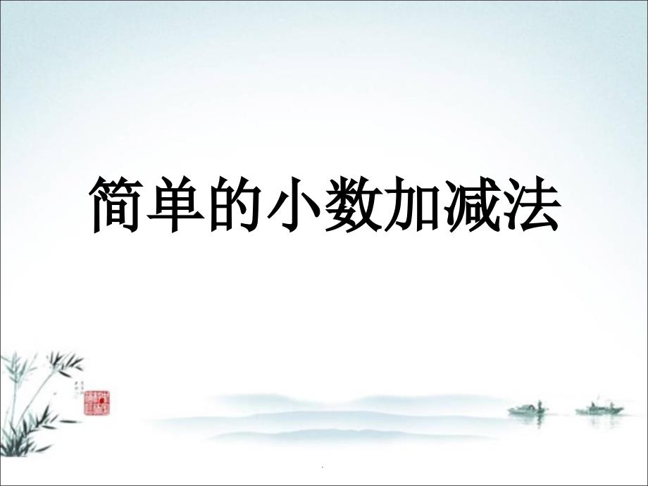 新苏教版三年级下册《简单的小数加、减法》教学精ppt课件_第1页