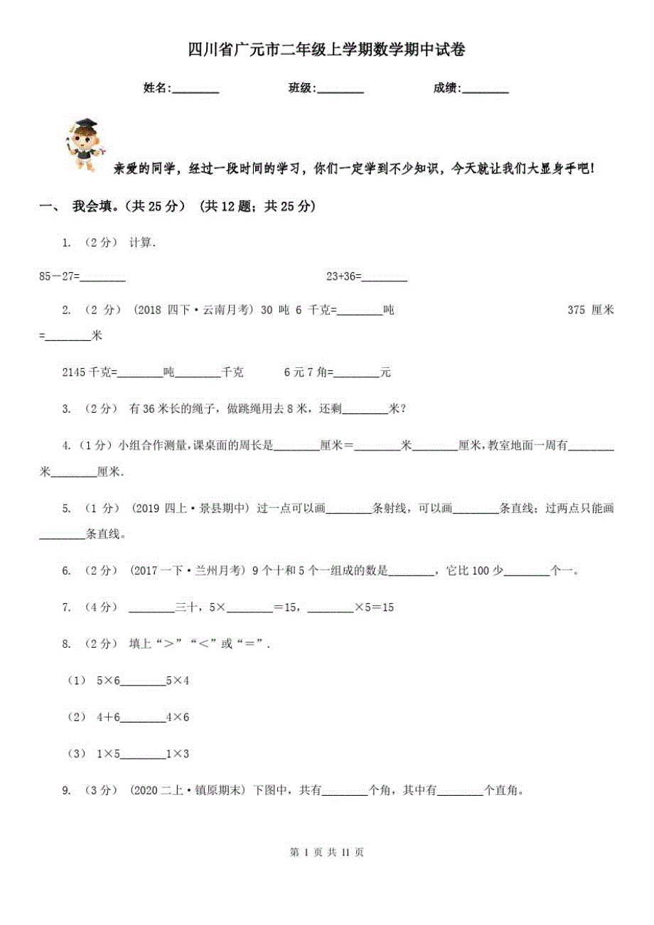 四川省广元市二年级上学期数学期中试卷_第1页