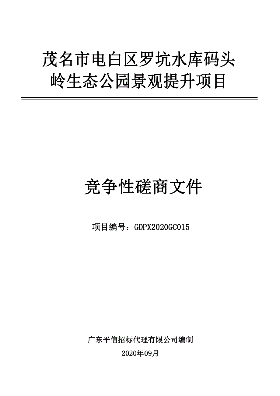 茂名市电白区罗坑水库码头岭生态公园景观提升项目招标文件_第1页