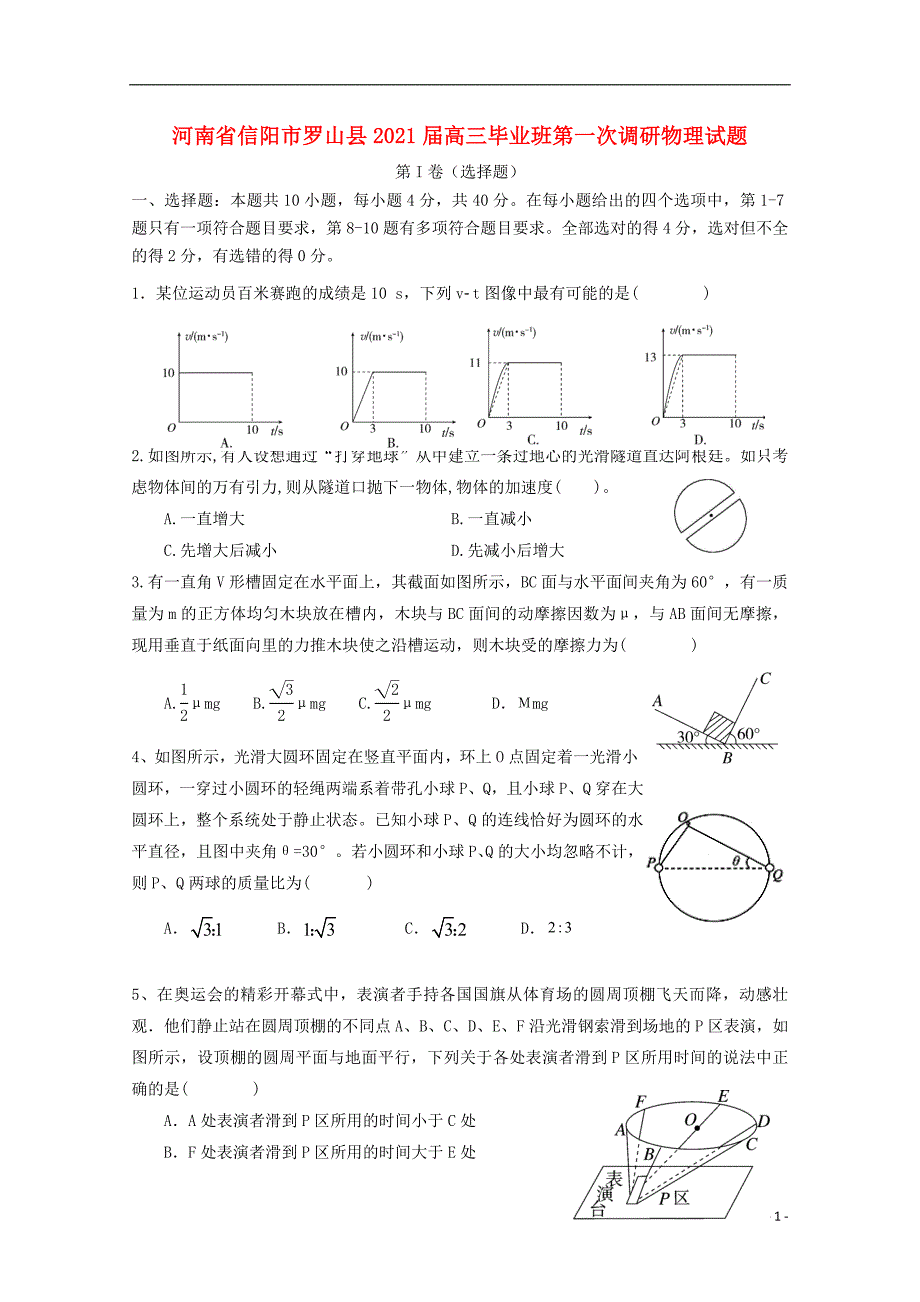 河南省信阳市罗山县2021届高三物毕业班第一次调研理试题80_第1页