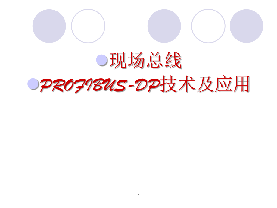 现场总线PROFIBUS-DP技术及应用ppt课件_第1页