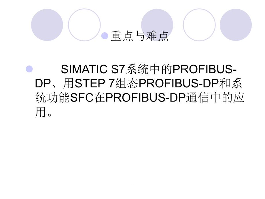 现场总线PROFIBUS-DP技术及应用ppt课件_第2页