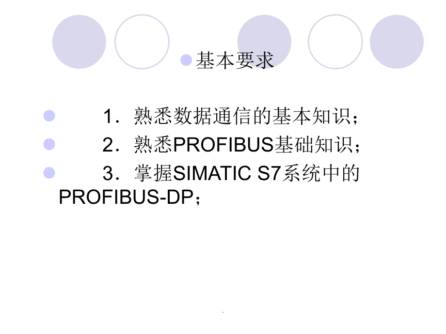 现场总线PROFIBUS-DP技术及应用ppt课件_第3页