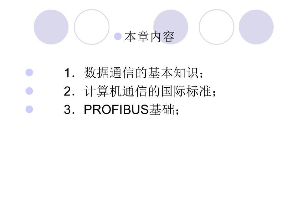 现场总线PROFIBUS-DP技术及应用ppt课件_第5页