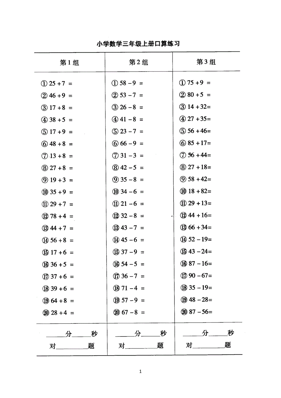 小学数学三年级上册口算练习(最新版-修订)_第1页