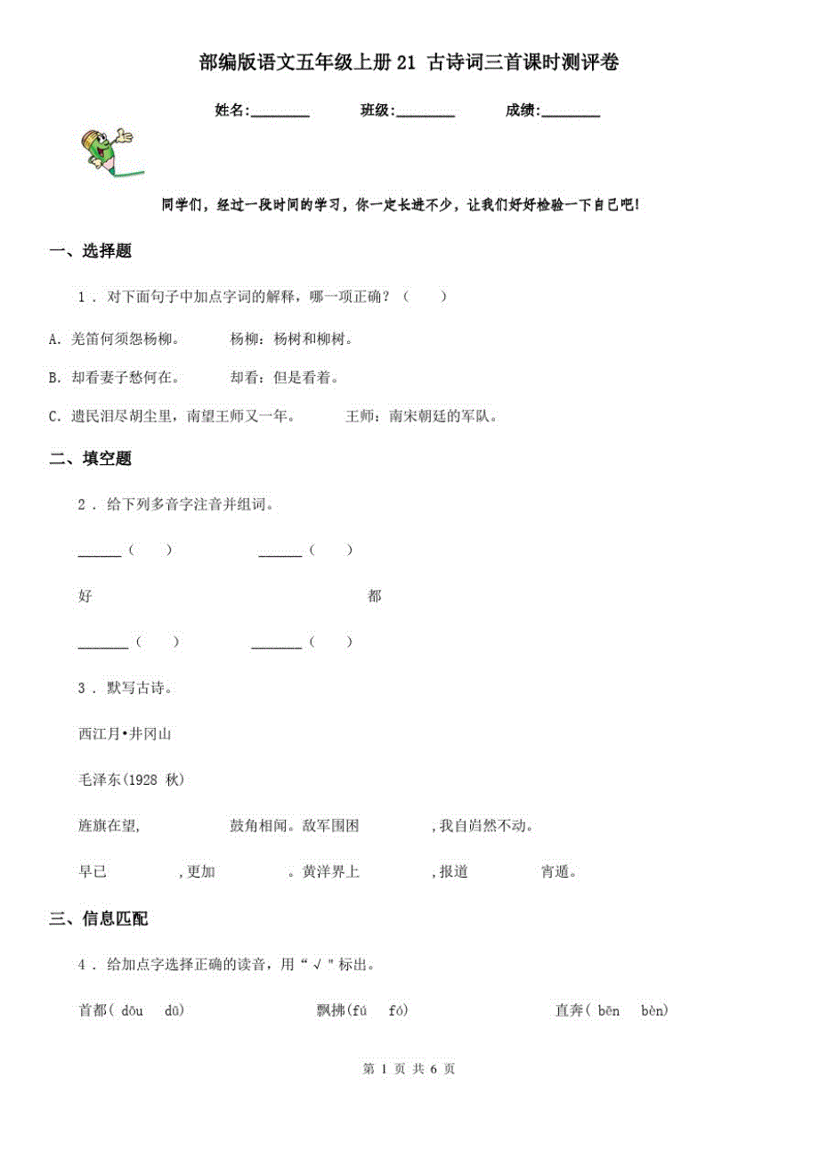 部编版语文五年级上册21古诗词三首课时测评卷_第1页