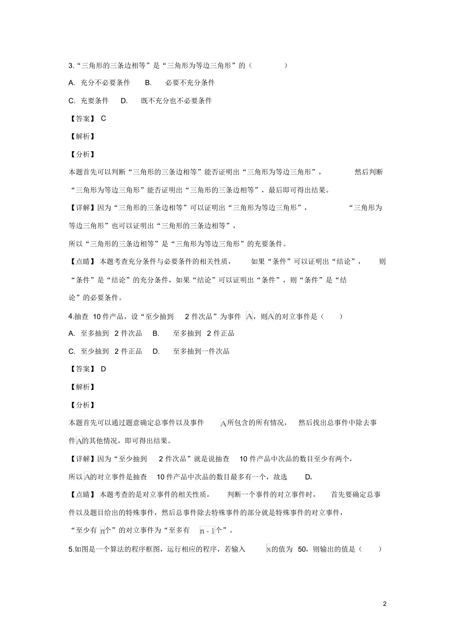 广西钦州市2018-2019学年高二上学期期末考试数学(文)试卷Word版含解析_第2页