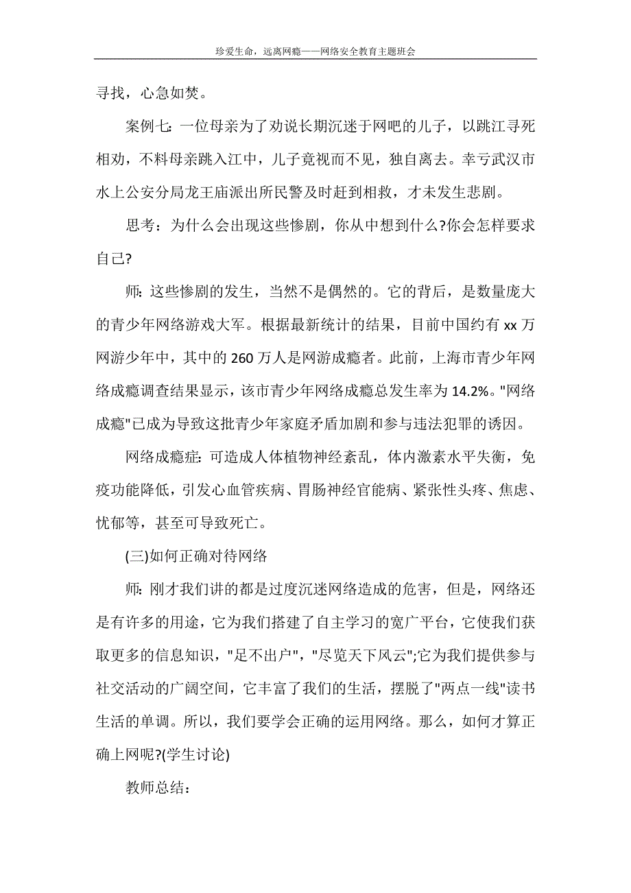 文秘写作 珍爱生命远离网瘾——网络安全教育主题班会_第4页