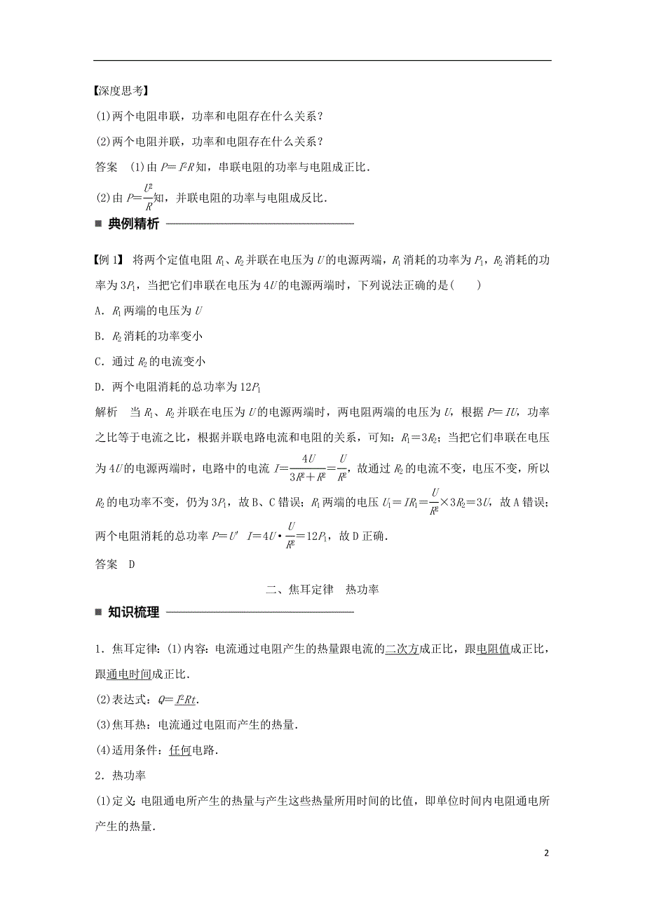 高中物理 第二章 直流电路 第8讲 焦耳定律 电路中的能量转化学案 教科版选修3-1_第2页