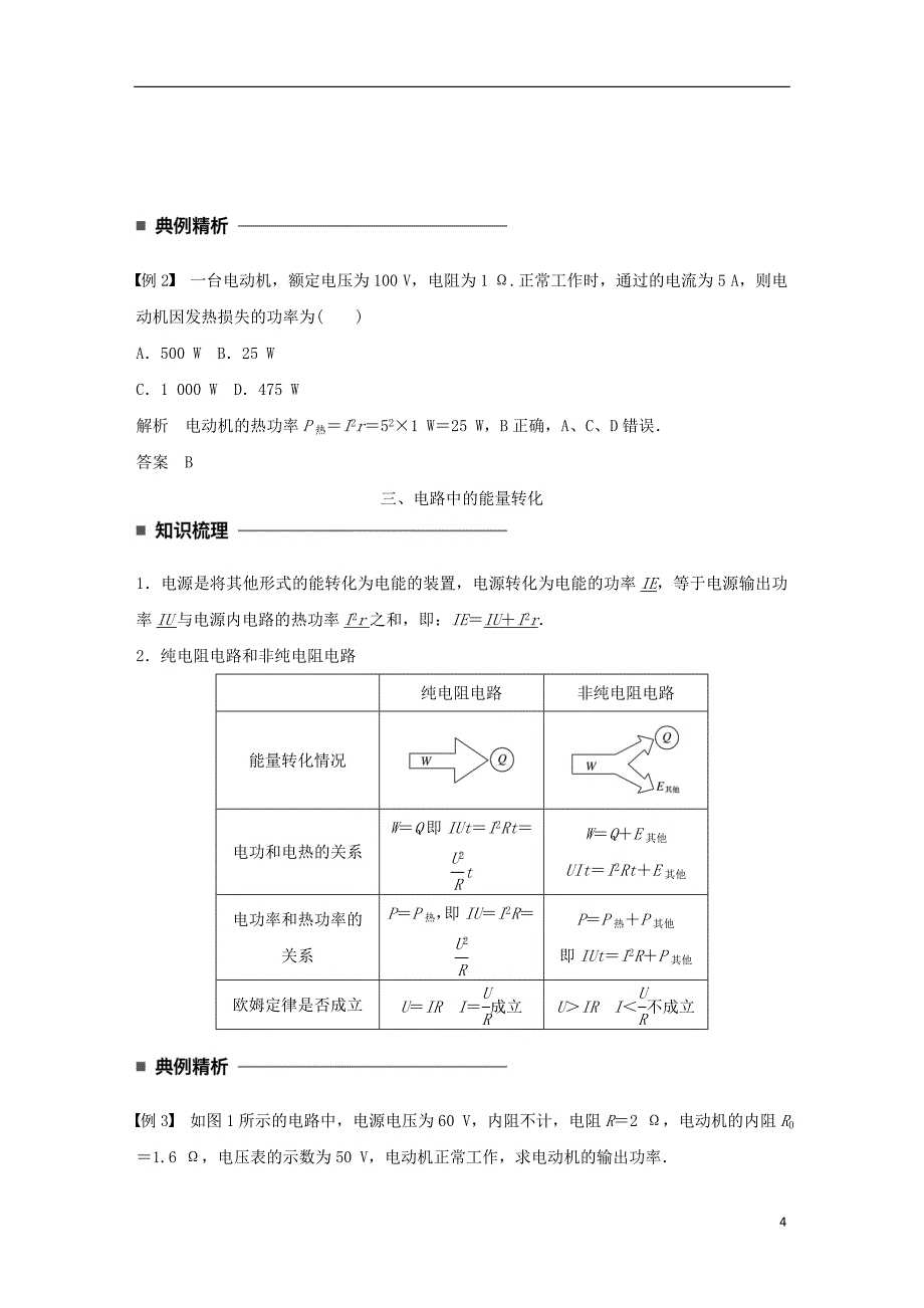 高中物理 第二章 直流电路 第8讲 焦耳定律 电路中的能量转化学案 教科版选修3-1_第4页