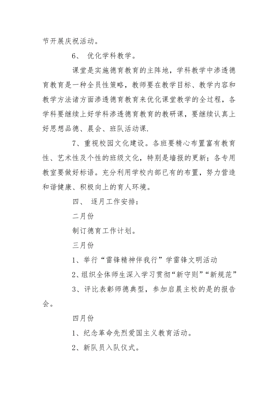 2021年第二学期德育工作计划范文4篇_第4页