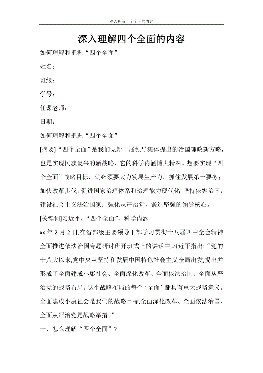 文秘写作 深入理解四个全面的内容_第1页