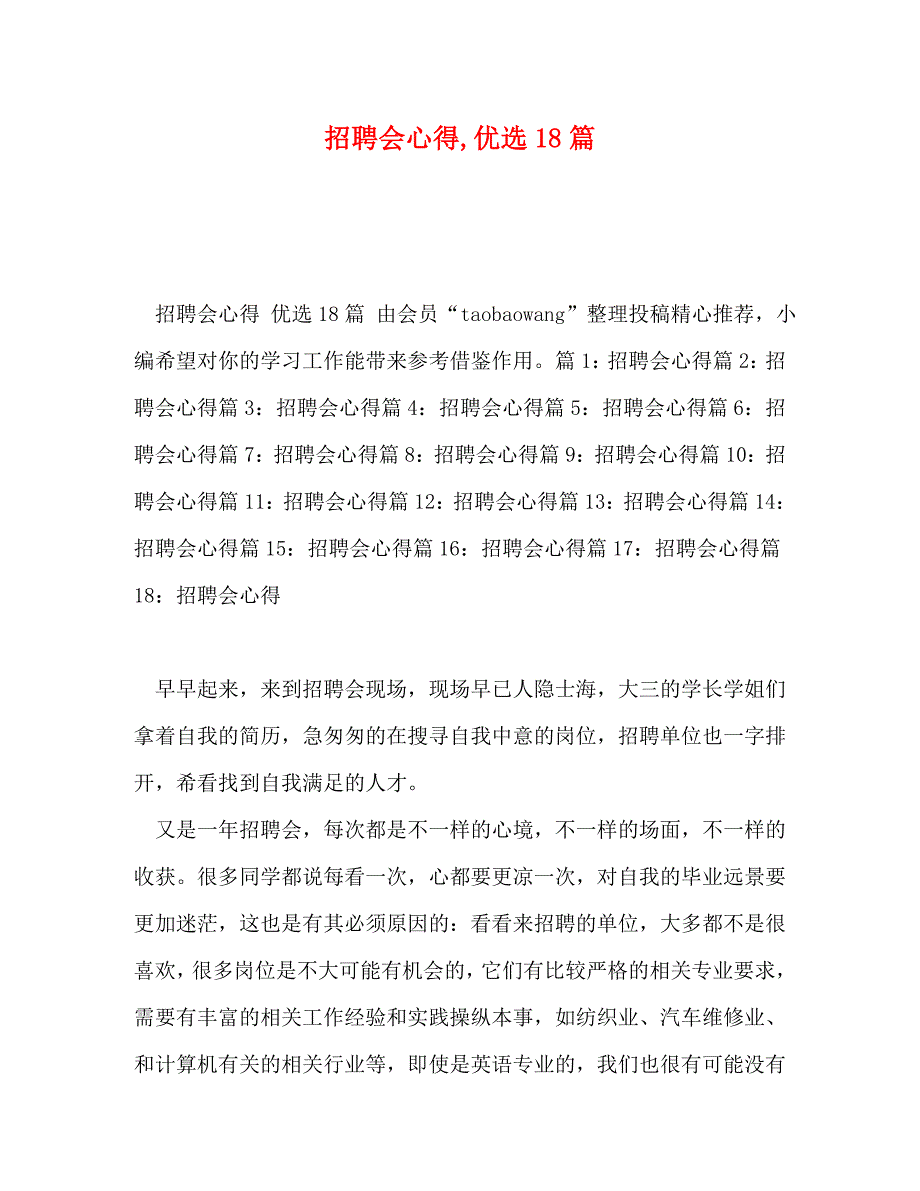 招聘会心得优选18篇_第1页