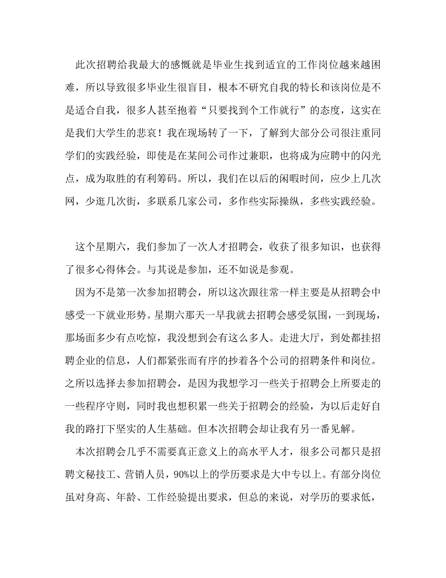 招聘会心得优选18篇_第4页