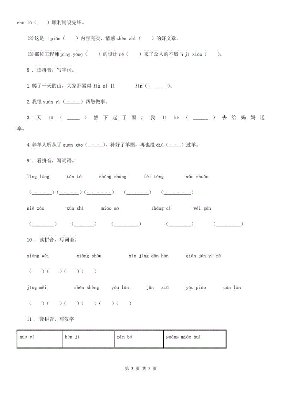 语文四年级上册期末专项训练：字词(二)_第3页