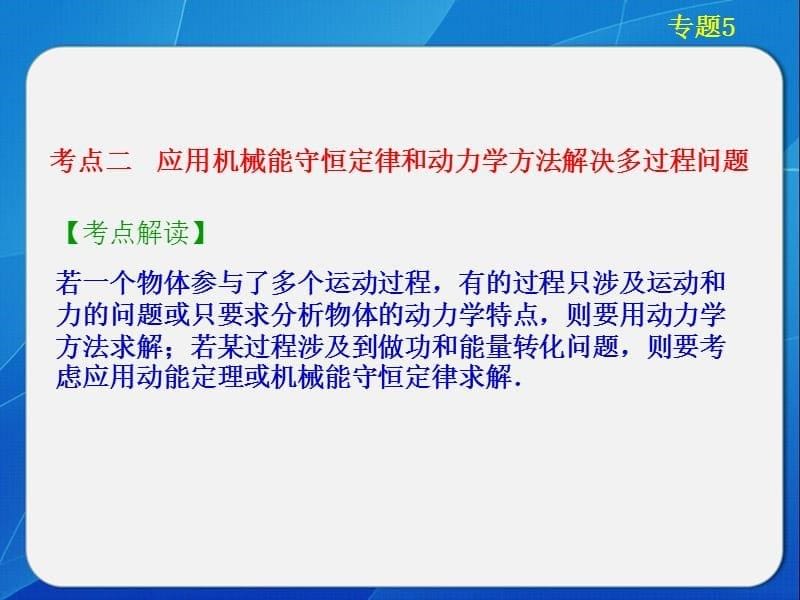 高考物理大一轮复习 第五章专题5 应用动力学和能量观点处理多过程问题 课件_第5页