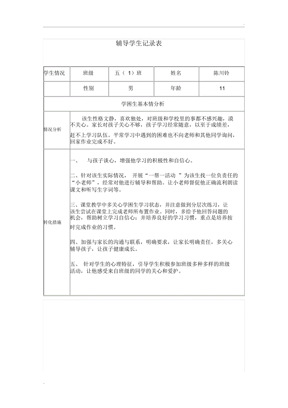 辅导学生记录表(2)_第1页