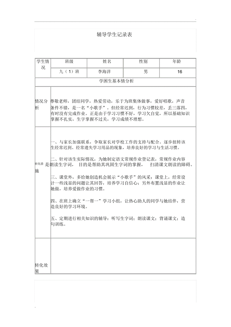 辅导学生记录表(2)_第4页