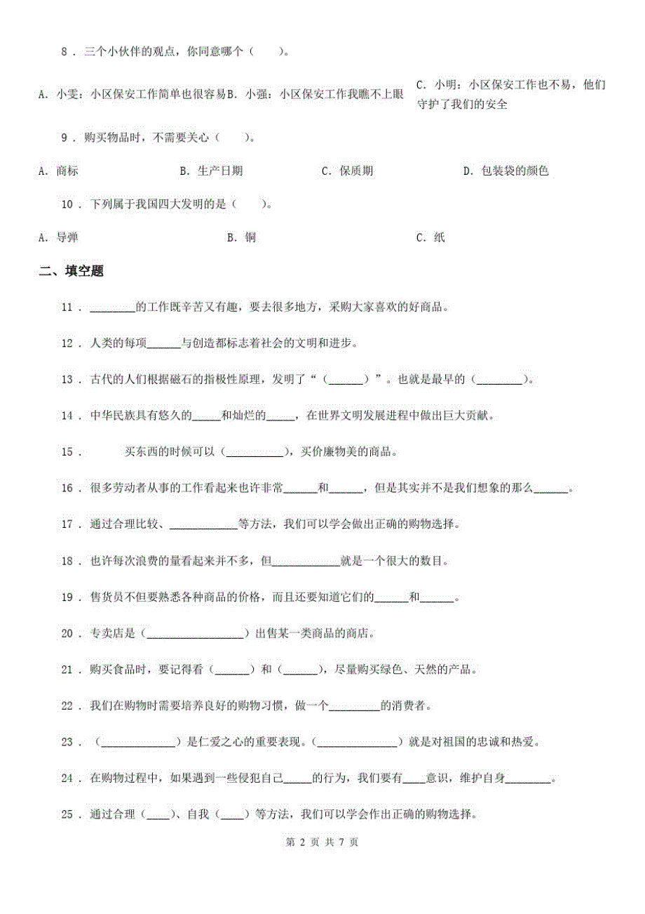 2020届三年级道德与法治下册6.2各种各样的购物场所练习卷B卷_第2页