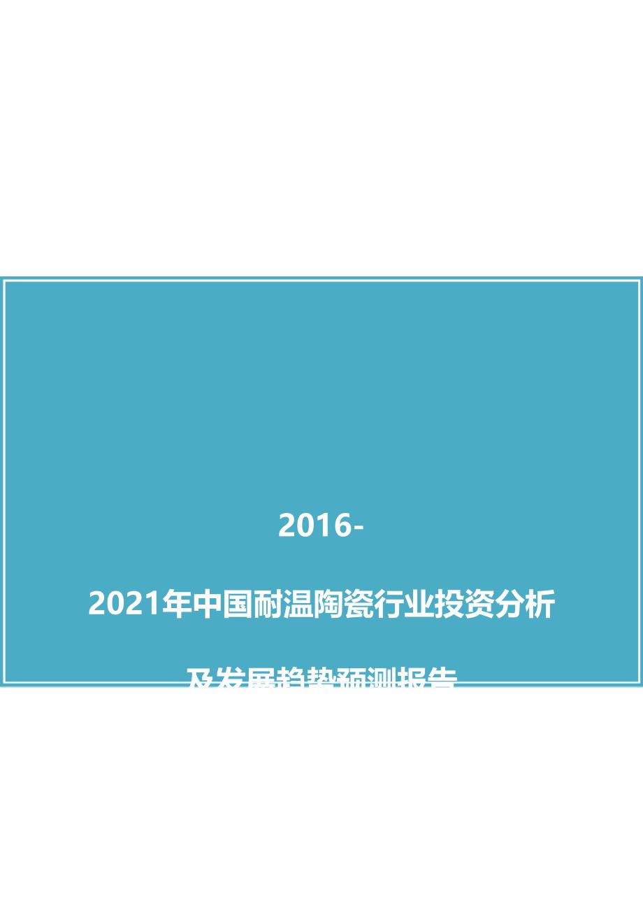 中国耐温陶瓷行业投资分析及发展趋势预测报告(2016版).docx_第1页
