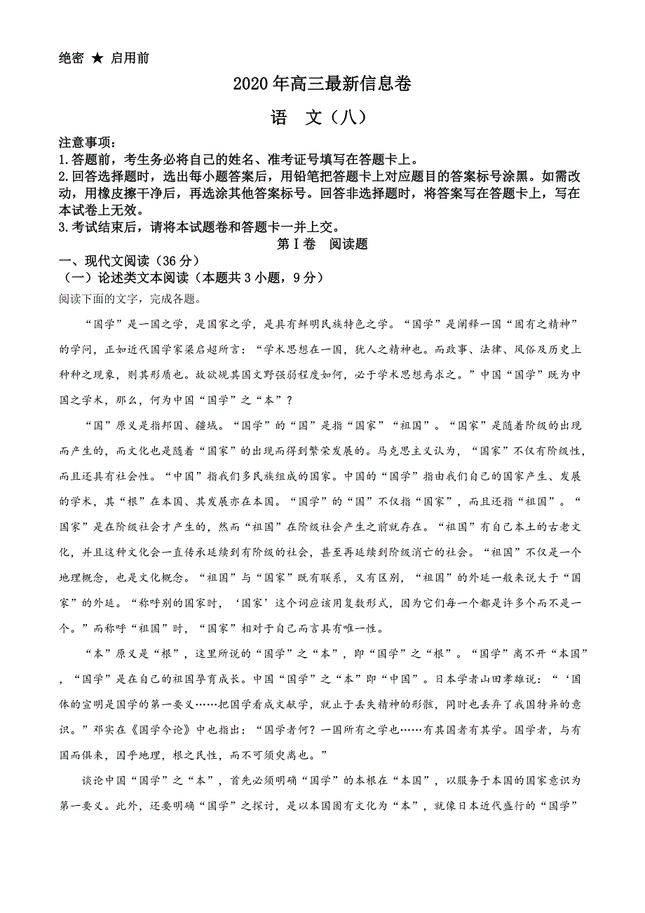 2020年全国I卷高三最新信息卷语文试题（八） Word版含解析_第1页