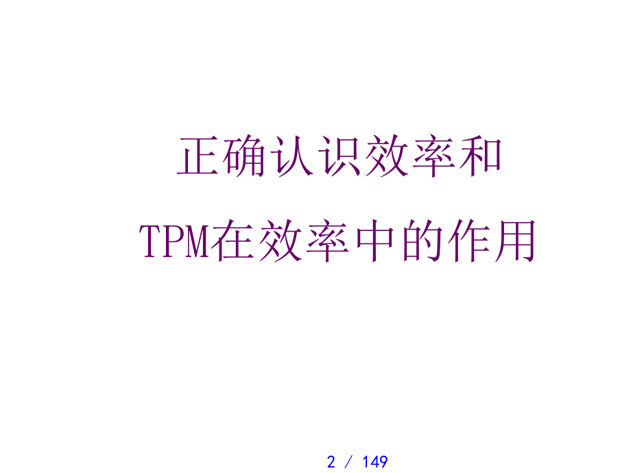 沈阳设备TPM内训课件精编版_第2页