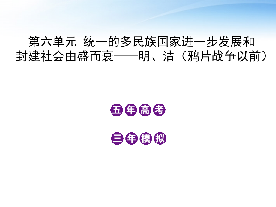 高考历史一轮复习 第六单元 统一的多民族国家进一步发展和封建社会由盛而衰--明、清 鸦片战争以前）课件 大纲人教_第1页