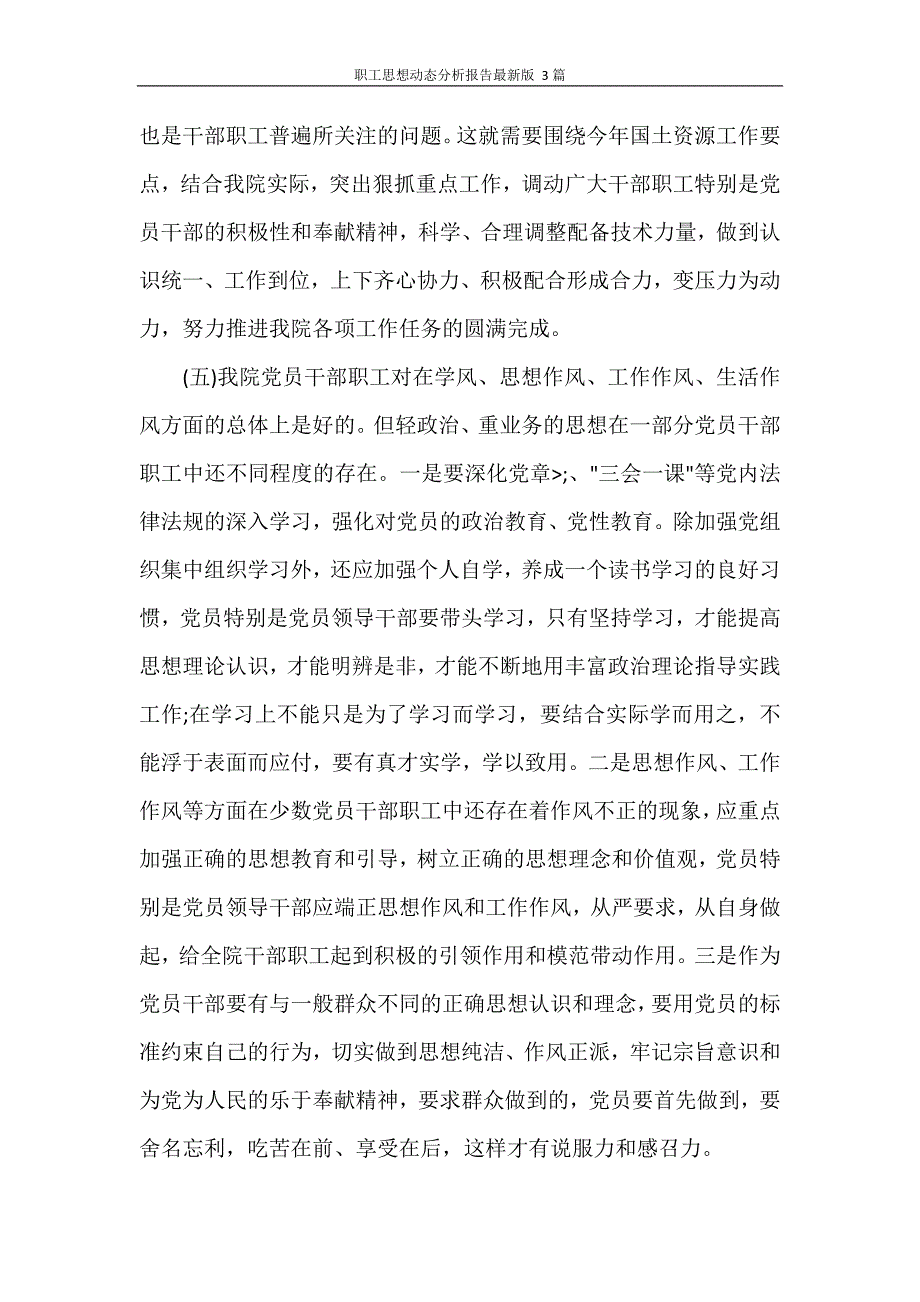 职工思想动态分析报告最新版 3篇_第3页