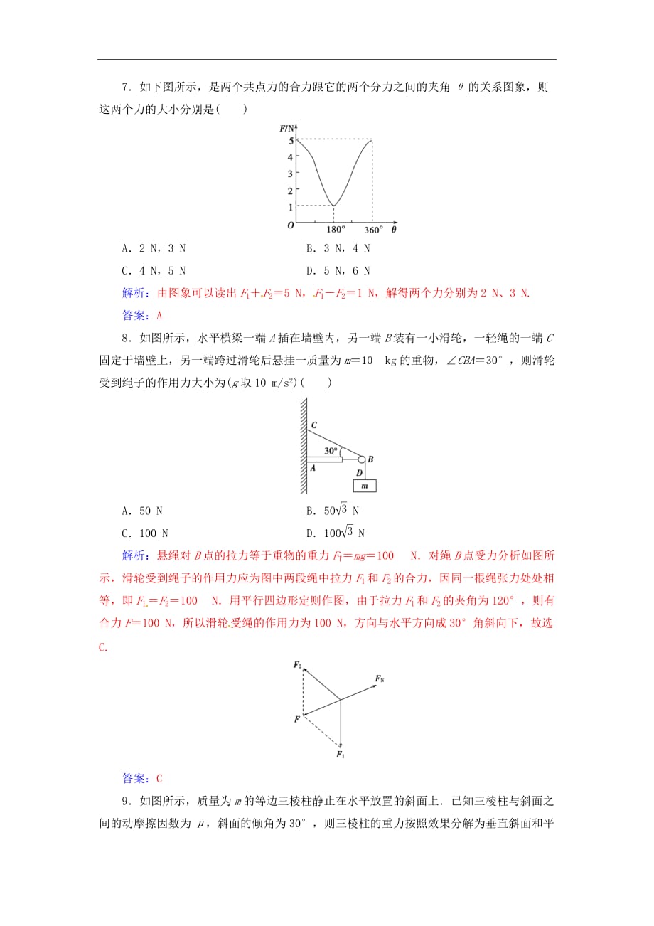 高中物理 第三章 研究物体间的相互作用 第四节 力的合成与分解检测 粤教版必修1_第3页