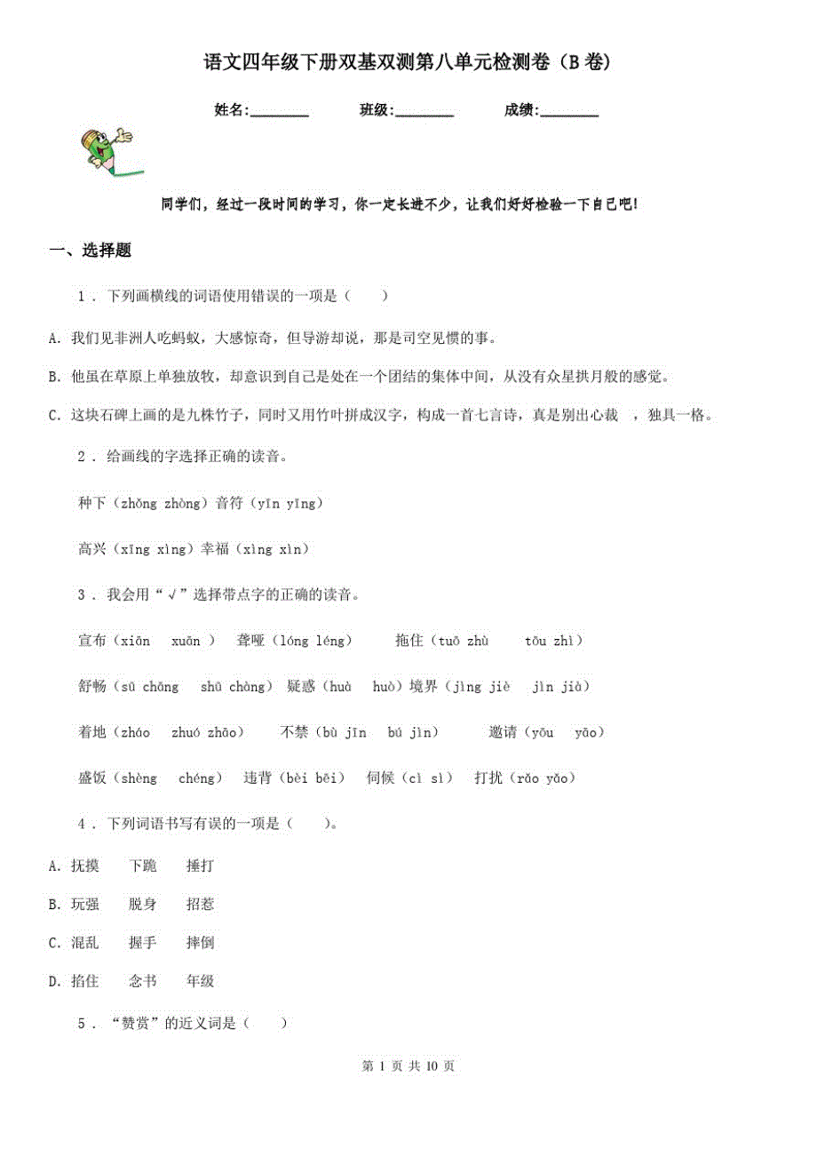 语文四年级下册双基双测第八单元检测卷(B卷)_第1页