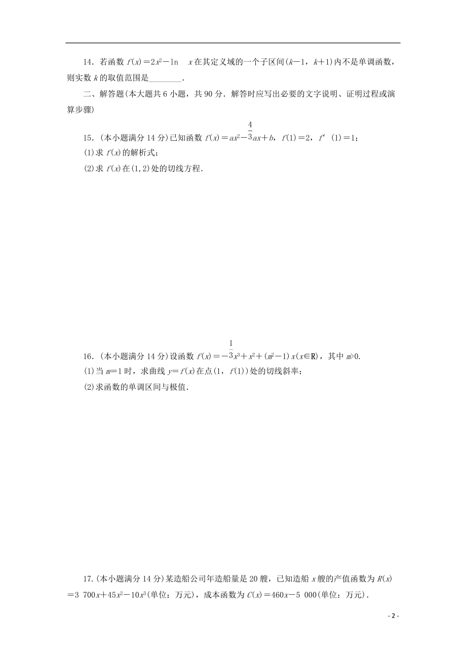 高中数学 阶段质量检测（三）导数及其应用 苏教版选修1-1_第2页