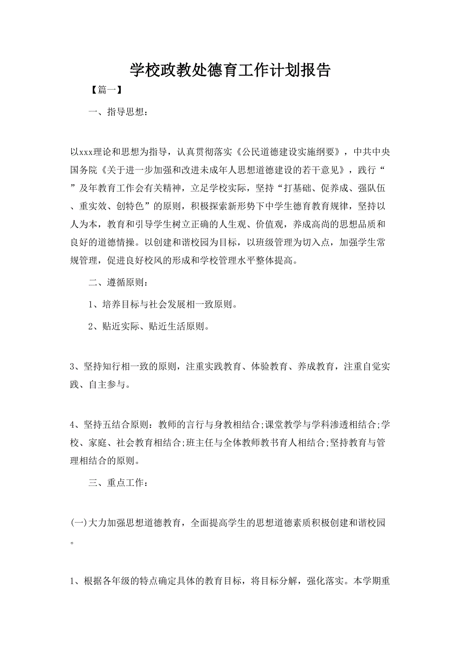 2020年 学校政教处德育工作计划报告_第1页