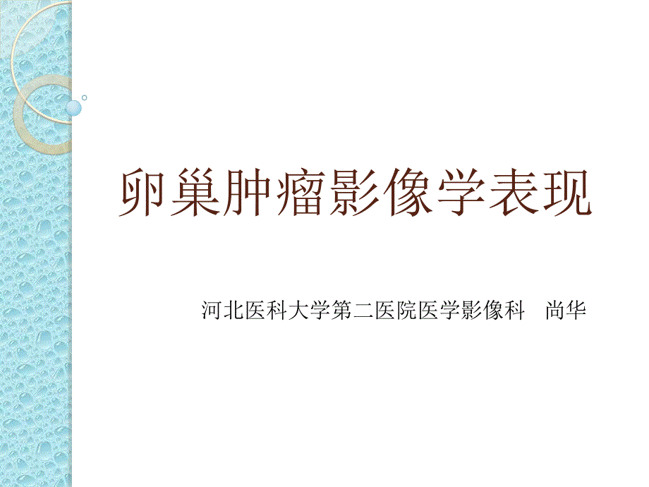 卵巢肿瘤影像学表现._第1页