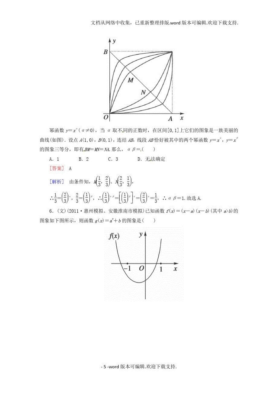 1762编号高考数学闯关密练特训26幂函数与函数的图象变换试题新人教A版_第5页