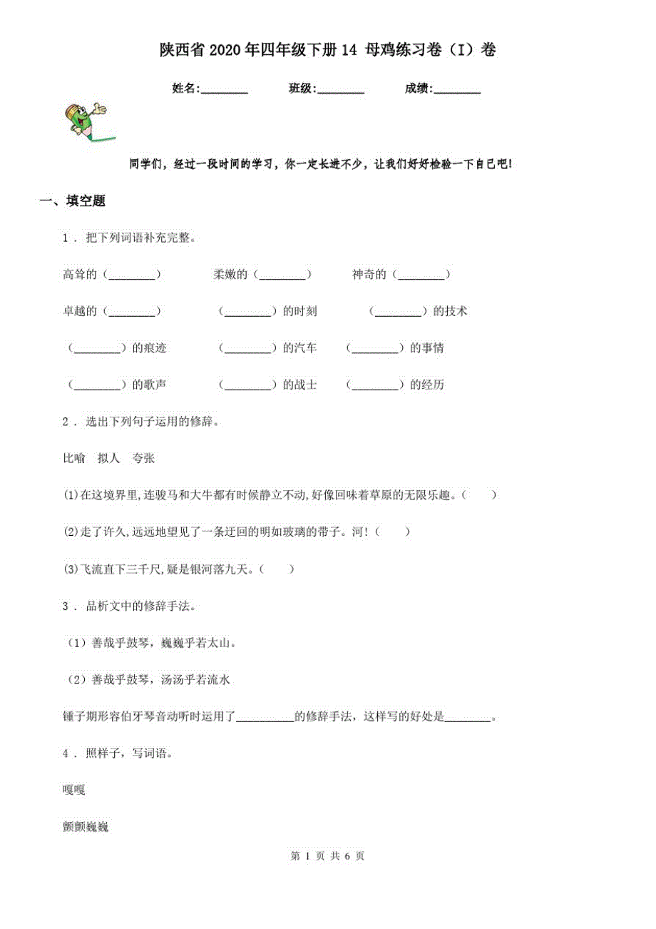 陕西省2020年四年级语文下册14母鸡练习卷(I)卷_第1页