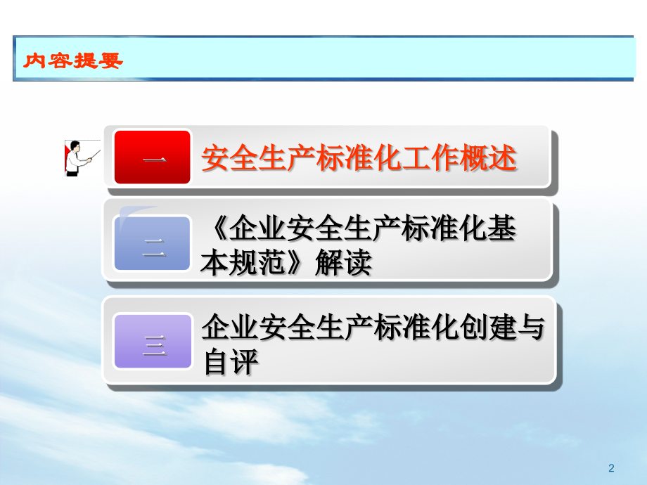 全市企业安全生产标准化自评员培训通用课件精编版_第2页