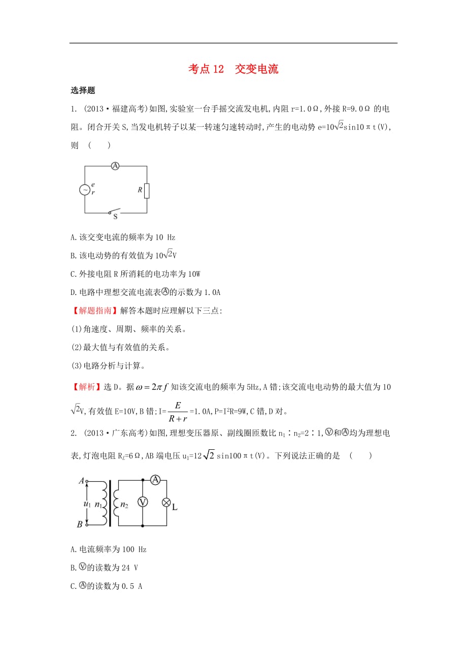 高中物理 考点12 交变电流（含2013年高考试题）新人教版_第1页