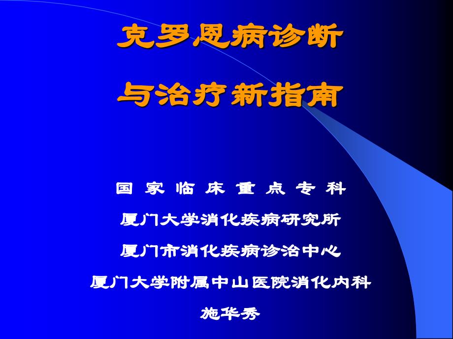 克罗恩病诊断与治疗._第1页